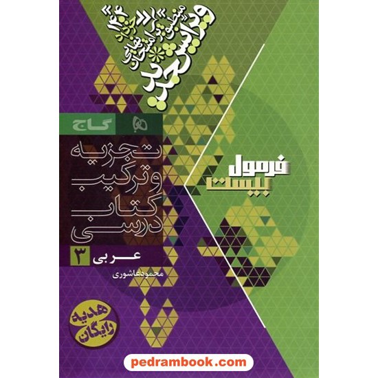 خرید کتاب عربی 3 دوازدهم مشترک همه ی رشته ها / فرمول بیست همراه با لینک 6/30 ساعت فیلم آموزشی / گاج کد کتاب در سایت کتاب‌فروشی کتابسرای پدرام: 30753