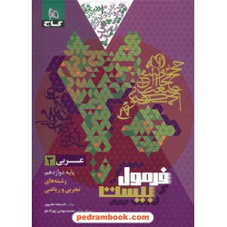 عربی 3 دوازدهم ریاضی و تجربی / فرمول بیست همراه با لینک فیلم‌های آموزشی / گاج