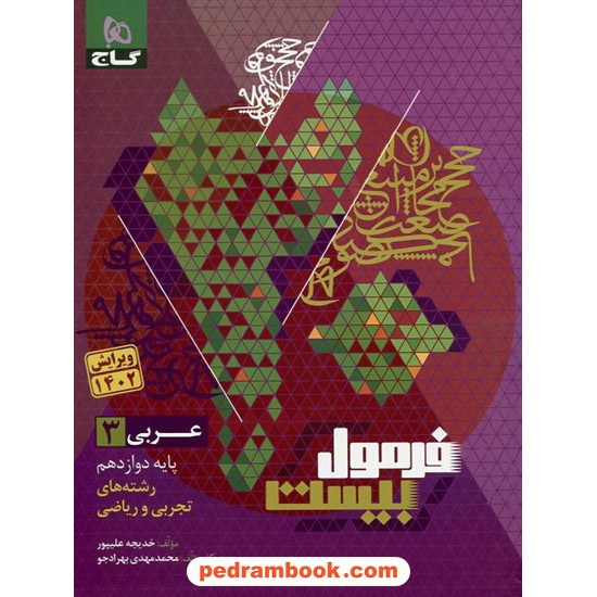 خرید کتاب عربی 3 دوازدهم مشترک همه ی رشته ها / فرمول بیست همراه با لینک 6/30 ساعت فیلم آموزشی / گاج کد کتاب در سایت کتاب‌فروشی کتابسرای پدرام: 30753