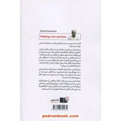 تفکر، سریع و کند / دانیل کانمن / فاطمه امیدی / نشر نوین توسعه