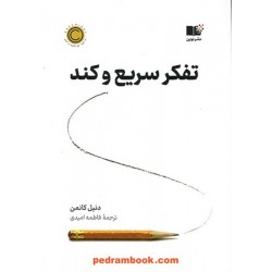 تفکر، سریع و کند / دانیل کانمن / فاطمه امیدی / نشر نوین توسعه
