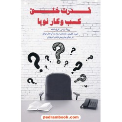 قدرت خلق کسب و کار نو پا / اریک ریس / فرخ بافنده / پندار تابان
