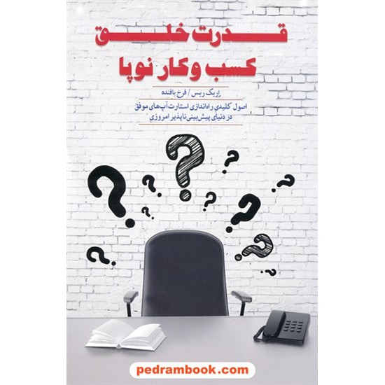 خرید کتاب قدرت خلق کسب و کار نو پا / اریک ریس / فرخ بافنده / پندار تابان کد کتاب در سایت کتاب‌فروشی کتابسرای پدرام: 30756