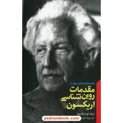 نظریه های تحلیل روان 5: مقدمات روان شناسی اریکسون / اریک اچ. اریکسون / پندار تابان