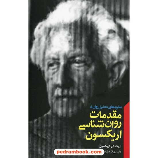 خرید کتاب نظریه های تحلیل روان 5: مقدمات روان شناسی اریکسون / اریک اچ. اریکسون / پندار تابان کد کتاب در سایت کتاب‌فروشی کتابسرای پدرام: 30759