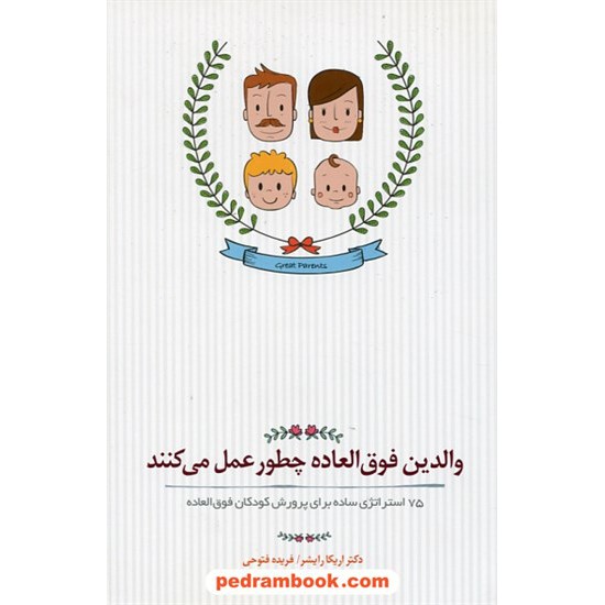 خرید کتاب والدین فوق العاده چطور عمل می کنند / 75 استراتژی ساده برای پرورش کودکان فوق العاده / پندار تابان کد کتاب در سایت کتاب‌فروشی کتابسرای پدرام: 30760