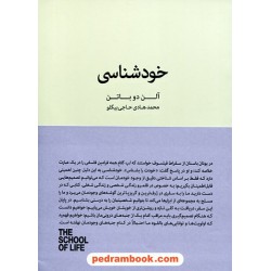 خود شناسی / مدرسه زندگی / آلن دوباتن / محمدهادی حاجی بیگلو / کتاب سرای نیک