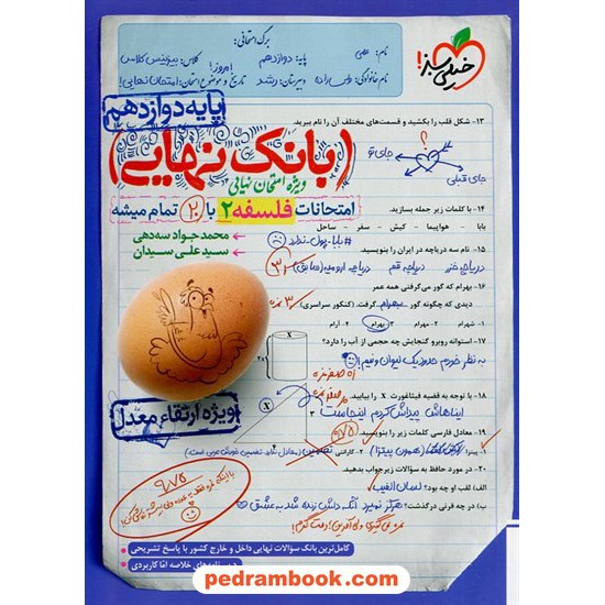 خرید کتاب فلسفه 3 دوازدهم علوم انسانی / بانک نهایی: امتحانات با 20 تمام میشه / خیلی سبز کد کتاب در سایت کتاب‌فروشی کتابسرای پدرام: 30769