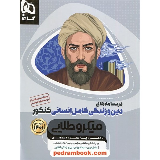 خرید کتاب درسنامه های دین و زندگی کامل کنکور انسانی / دهم و یازدهم و دوازدهم / میکرو طلایی / گاج کد کتاب در سایت کتاب‌فروشی کتابسرای پدرام: 3077