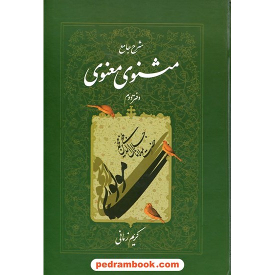 خرید کتاب شرح جامع مثنوی معنوی مولانا دفتر دوم / کریم زمانی / اطلاعات کد کتاب در سایت کتاب‌فروشی کتابسرای پدرام: 30770