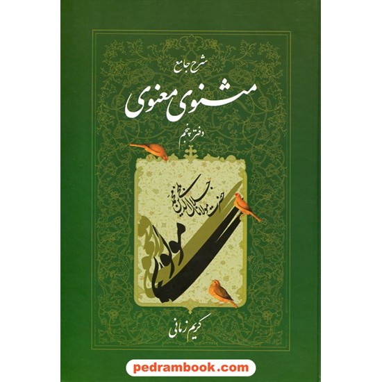 خرید کتاب شرح جامع مثنوی معنوی مولانا دفتر پنجم / کریم زمانی / اطلاعات کد کتاب در سایت کتاب‌فروشی کتابسرای پدرام: 30773