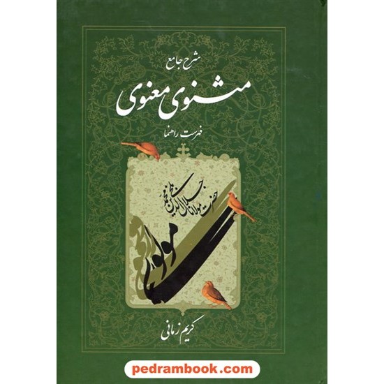 خرید کتاب شرح جامع مثنوی معنوی مولانا دفتر هفتم / کریم زمانی / اطلاعات کد کتاب در سایت کتاب‌فروشی کتابسرای پدرام: 30775