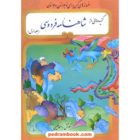خرید کتاب گزیده هایی از شاهنامه فردوسی برای نوجوانان و جوانان 2 جلدی / نفیسی / تهران کد کتاب در سایت کتاب‌فروشی کتابسرای پدرام: 30777