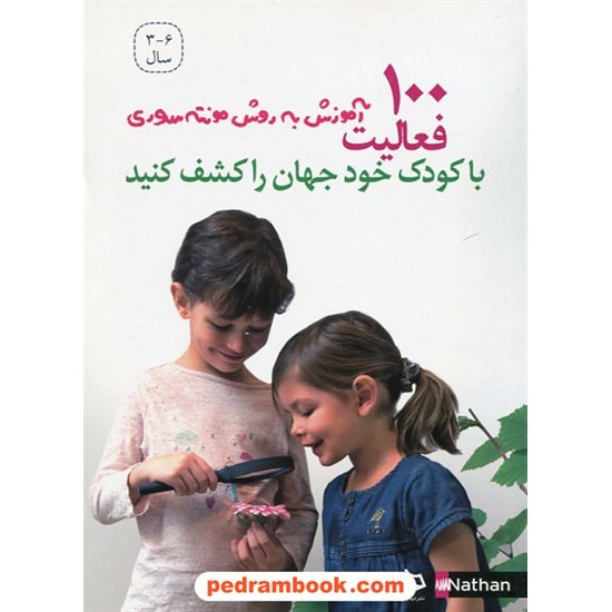 خرید کتاب با کودکان خود جهان را کشف کنید / 100 فعالیت / آموزش به روش مونته سوری / دیبایه کد کتاب در سایت کتاب‌فروشی کتابسرای پدرام: 30778