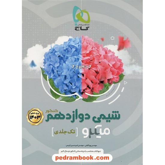 خرید کتاب شیمی 3 دوازدهم ریاضی و تجربی تک جلدی / میکرو طبقه بندی / گاج کد کتاب در سایت کتاب‌فروشی کتابسرای پدرام: 3078