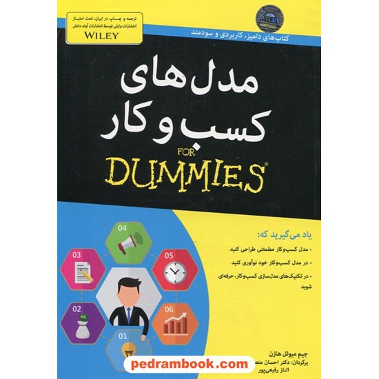 خرید کتاب مدل های کسب و کار دامیز / جیم میوئل هازن / احسان منصوری - الناز رفیعی پور / آوند دانش کد کتاب در سایت کتاب‌فروشی کتابسرای پدرام: 30780