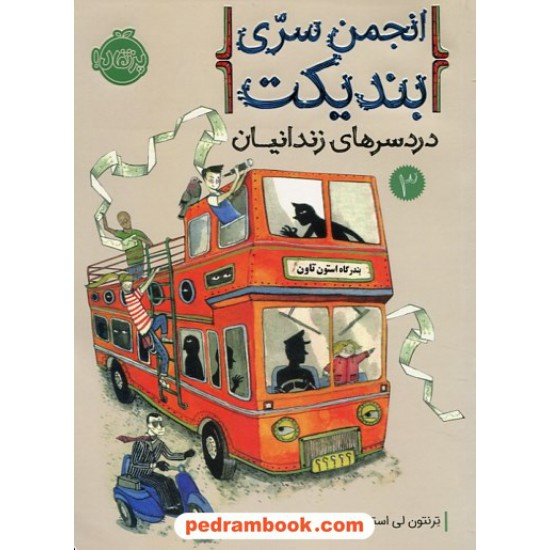 خرید کتاب انجمن سری بندیکت جلد 3: دردسر های زندانیان / ترنتون لی استوارت / آتوسا گلکار / نشر پرتقال کد کتاب در سایت کتاب‌فروشی کتابسرای پدرام: 30781