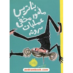 بئاتریس مامور مخفی عملیات سر و ته / شلی یوهانس / زهرا ساعدی / نشر پرتقال