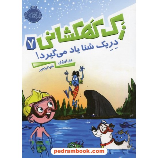 خرید کتاب زک کهکشانی جلد هفتم: دریک شنا یاد می گیرد! / ری اورایان / شیدا رنجبر / نشر پرتقال کد کتاب در سایت کتاب‌فروشی کتابسرای پدرام: 30789