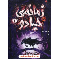 زمانه ی جادو 1: خون سبز / کرسیدا کاوئل / چکامه چکامیان / نشر پرتقال