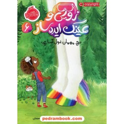 زویی و عینک ایده ساز جلد 6: مهمان غول آسا / آژیا سیترو / هدا نژادحسینیان / نشر پرتقال