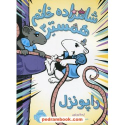 شاهزاده خانم همستر 3: راپونزل / ارسلا ورنون / حسین فدایی حسین / نشر پرتقال