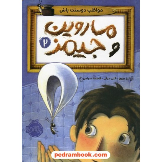 خرید کتاب ماروین و جیمز جلد 2: مواظب دوستت باش / الیز بروچ / فاطمه سراجی / نشر پرتقال کد کتاب در سایت کتاب‌فروشی کتابسرای پدرام: 30797