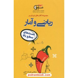 ریاضی و آمار جامع کنکور انسانی / دهم و یازدهم و دوازدهم / تست های سطح بالا تیز شیم / مشاوران آموزش