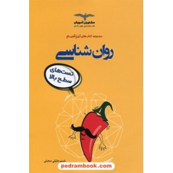 روان شناسی یازدهم علوم انسانی / تست های سطح بالا تیز شیم / مشاوران آموزش
