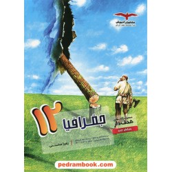 جغرافیا 3 دوازدهم علوم انسانی / مجموعه کتاب های هدف دار / مشاوران آموزش