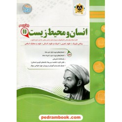 انسان و محیط زیست یازدهم مشترک همه‌ی رشته‌ها / سوالات امتحانی / اسفندیار