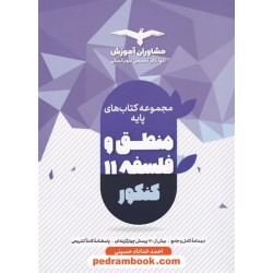 منطق و فلسفه جامع کنکور انسانی پایه دهم و یازدهم / مجموعه کتاب های هدف دار / مشاوران آموزش