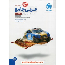 عربی جامع کنکور / دهم و یازدهم و دوازدهم / مهر و ماه