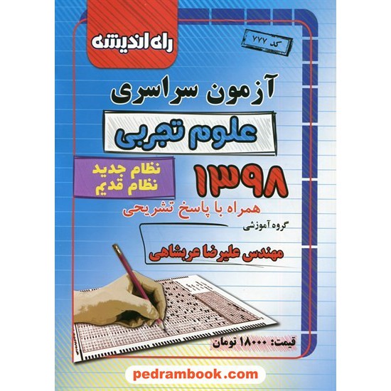 خرید کتاب دفترچه کنکور آزمون سراسری 1398 رشته علوم تجربی / راه اندیشه کد کتاب در سایت کتاب‌فروشی کتابسرای پدرام: 30822