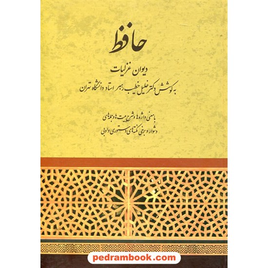 خرید کتاب دیوان غزلیات حافظ / به کوشش دکتر خلیل خطیب رهبر / نشر صفی علیشاه کد کتاب در سایت کتاب‌فروشی کتابسرای پدرام: 30827