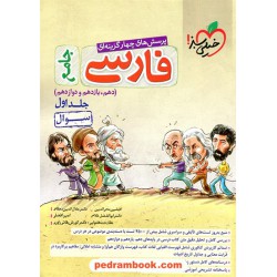 فارسی جامع کنکور جلد 1: پرسش های چهار گزینه ای / دهم و یازدهم و دوازدهم / خیلی سبز