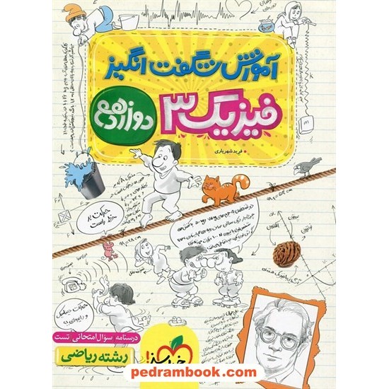 خرید کتاب فیزیک 3 دوازدهم ریاضی فیزیک تک جلدی / آموزش شگفت انگیز / خیلی سبز کد کتاب در سایت کتاب‌فروشی کتابسرای پدرام: 3083