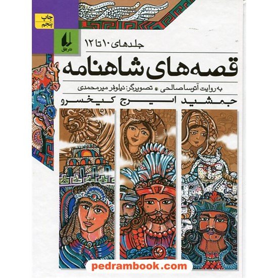 خرید کتاب قصه های شاهنامه (جلد های 10 تا 12) / آتوسا صالحی / نشر افق کد کتاب در سایت کتاب‌فروشی کتابسرای پدرام: 30837