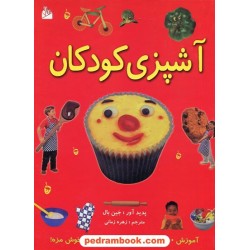 آشپزی کودکان / آموزش 50 وعده از غذا ها و خوراکی های خوش مزه! / جین بال / پیام آزادی