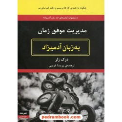 مدیریت موفق زمان به زبان آدمیزاد / درک زلر / پریسا غریبی / هیرمند