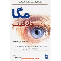 مگا خلاقیت / پنج گام تا همچون نابغه اندیشیدن / دکتر آندره جی. الیتیکف / رسا