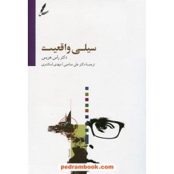 سیلی واقعیت / راس هریس / علی صاحبی - مهدی اسکندری /  نشر سایه سخن