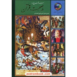 سیصد و شصت و پنج روز در صحبت قرآن / حسین محی الدین الهی قمشه‌ای / نشر سخن