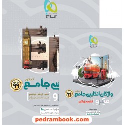 زبان انگلیسی جامع کنکور + کتابچه رایگان ویژه کنکور 99 / دهم و یازدهم و دوازدهم /میکرو طبقه بندی /گاج