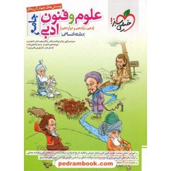 علوم و فنون ادبی جامع کنکور انسانی / دهم و یازدهم و دوازدهم / پرسش های چهار گزینه ای / خیلی سبز