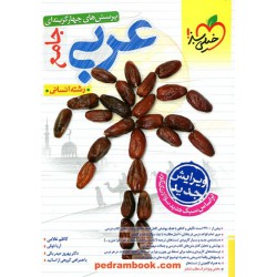 عربی جامع کنکور علوم انسانی / دهم و یازدهم و دوازدهم / پرسش های چهار گزینه ای / خیلی سبز