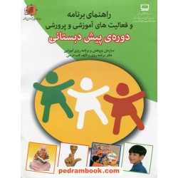 راهنمای برنامه و فعالیت های آموزشی و پرورشی دوره پیش دبستانی / انتشارات مدرسه