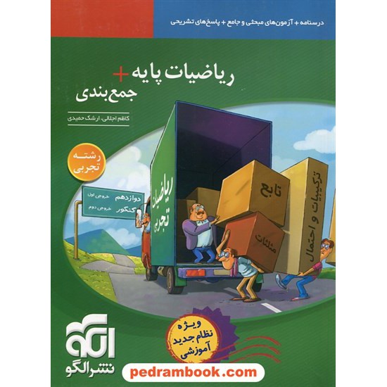 خرید کتاب ریاضیات پایه + جمع بندی رشته تجربی / دهم و یازدهم / نشر الگو کد کتاب در سایت کتاب‌فروشی کتابسرای پدرام: 30854