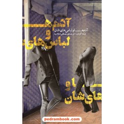 آدم ها و لباس هایشان / لیندا گرانت / مصطفی اسلامیه / کتاب نشر نیکا