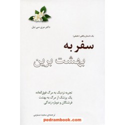 سفر به بهشت برین / دکتر مری سی. نیل / سعید مینویی / پندار تابان